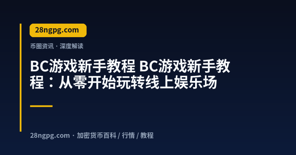 28zx.xyz BC游戏新手教程 BC游戏新手教程：从零开始玩转线上娱乐场 封面