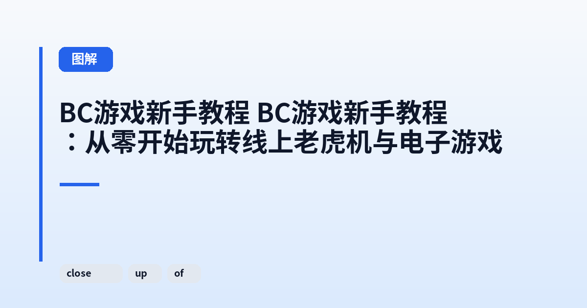 BC游戏新手教程 BC游戏新手教程：从零开始玩转线上老虎机与电子游戏 内容配图 2