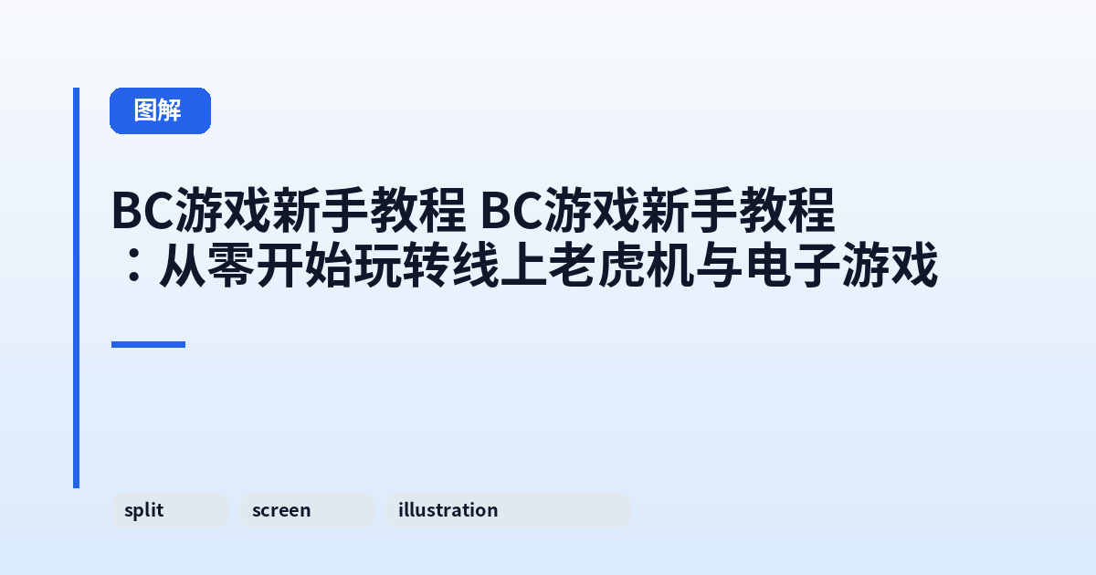 它 它：从零开始玩转线上老虎机与电子游戏 内容配图 3