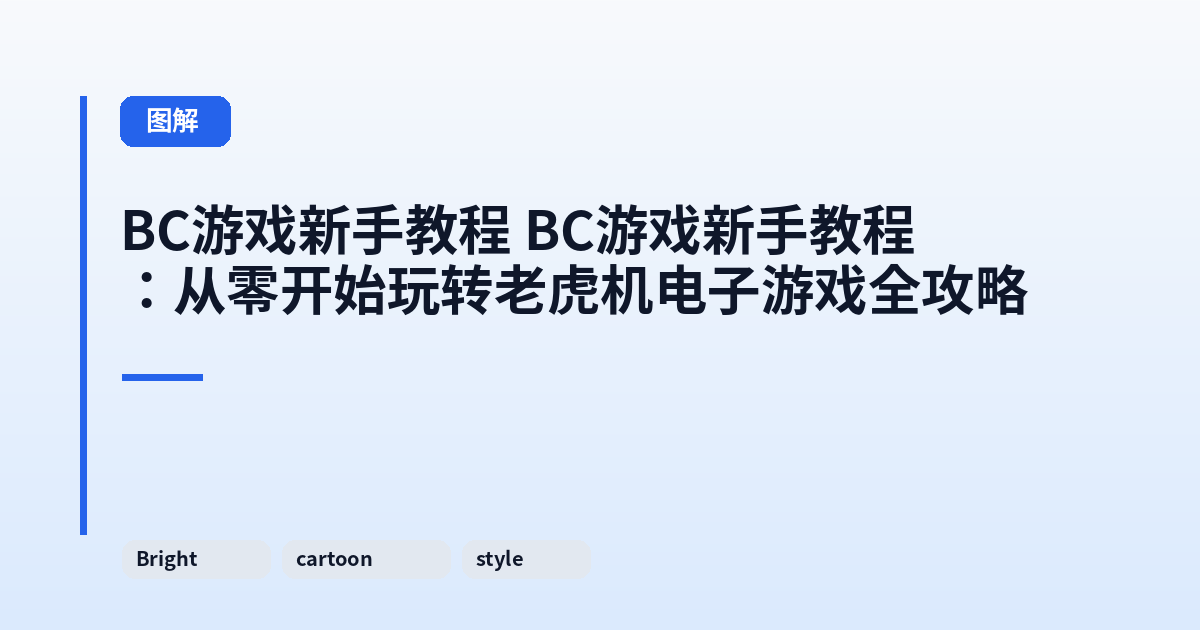 BC游戏新手教程 BC游戏新手教程：从零开始玩转老虎机电子游戏全攻略 内容配图 1