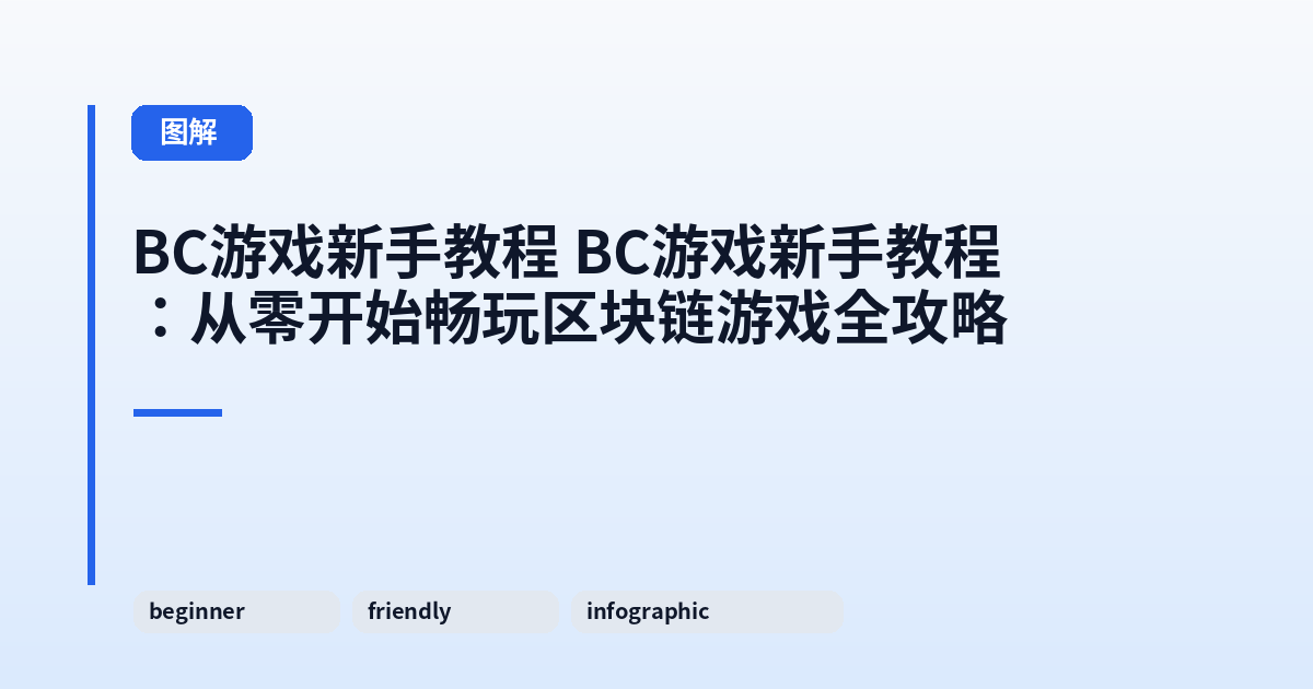 BC游戏新手教程 BC游戏新手教程：从零开始畅玩区块链游戏全攻略 内容配图 1
