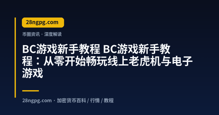 BC游戏新手教程：从零开始畅玩线上老虎机与电子游戏