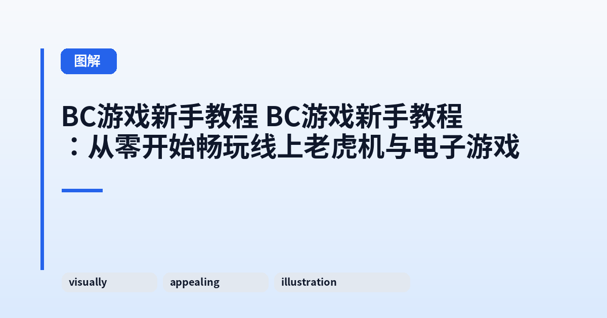 BC游戏新手教程 BC游戏新手教程：从零开始畅玩线上老虎机与电子游戏 内容配图 1