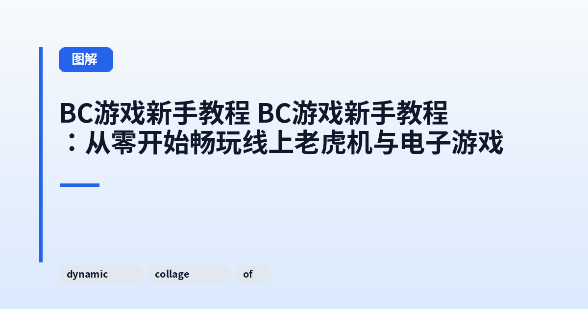 BC游戏新手教程 BC游戏新手教程：从零开始畅玩线上老虎机与电子游戏 内容配图 2
