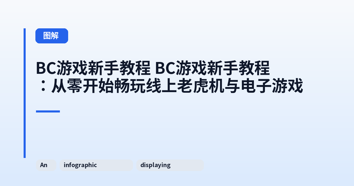 这类它 它：从零开始畅玩线上老虎机与电子游戏 内容配图 3