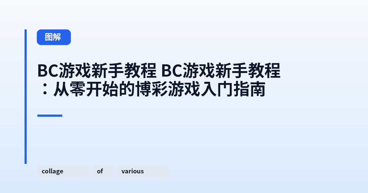 BC游戏新手教程 BC游戏新手教程：从零开始的博彩游戏入门指南 内容配图 1