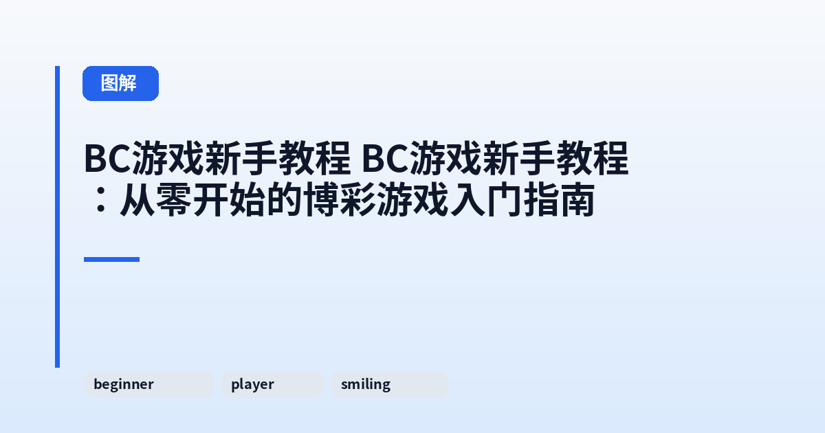 这类它 它：从零开始的博彩游戏入门指南 内容配图 3