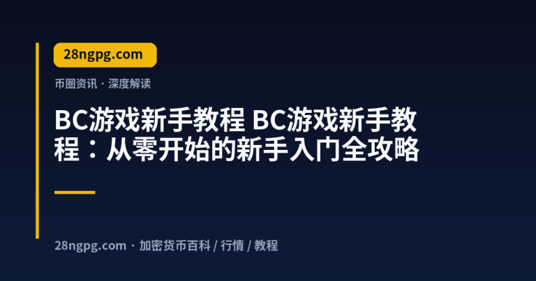 BC游戏新手教程：从零开始的新手入门全攻略