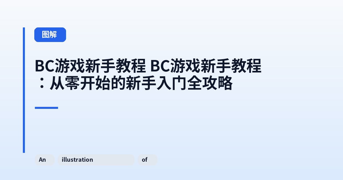 BC游戏新手教程 BC游戏新手教程：从零开始的新手入门全攻略 内容配图 1