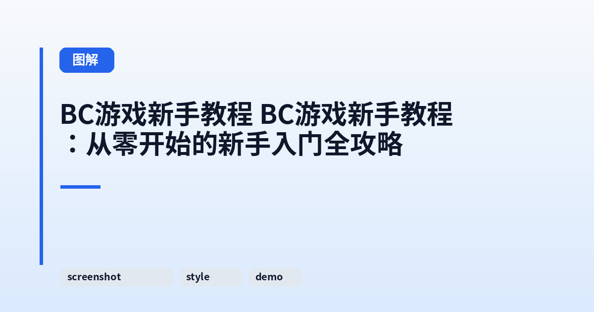 BC游戏新手教程 BC游戏新手教程：从零开始的新手入门全攻略 内容配图 2