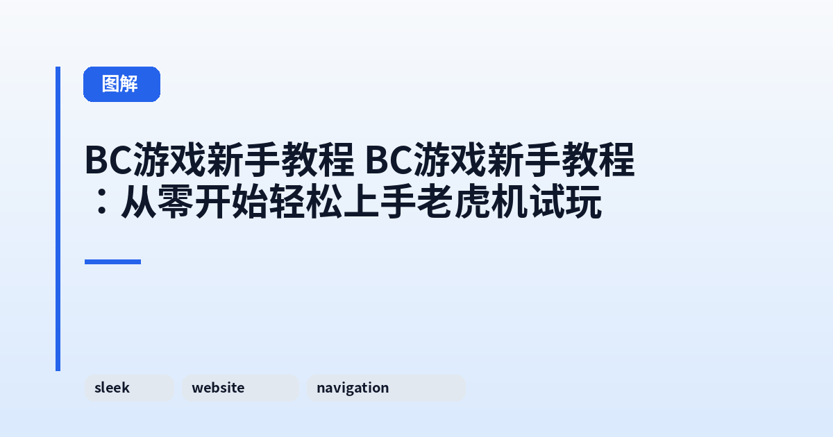 它 它：从零开始轻松上手老虎机试玩 内容配图 3