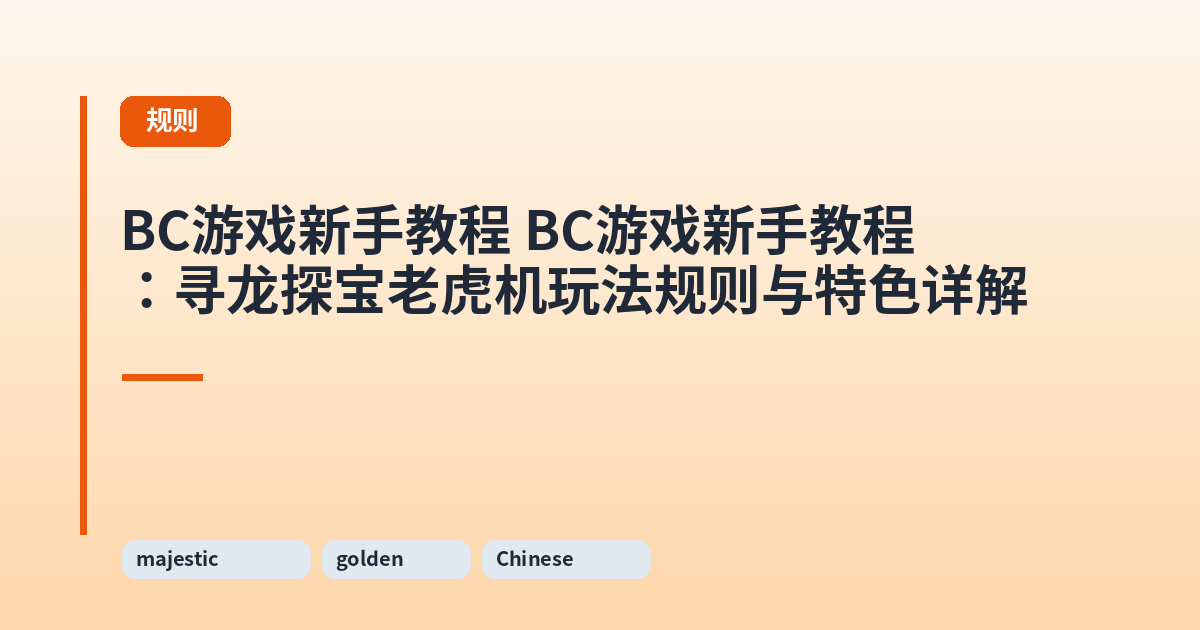 BC游戏新手教程 BC游戏新手教程：寻龙探宝老虎机玩法规则与特色详解 内容配图 1