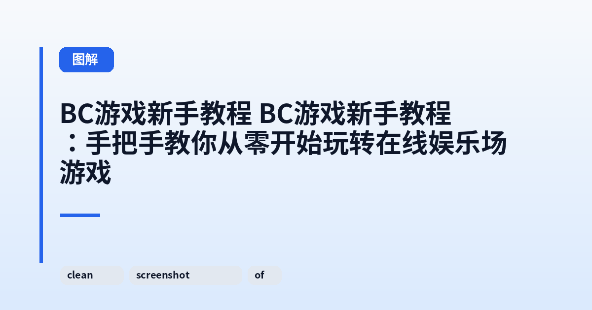 BC游戏新手教程 BC游戏新手教程：手把手教你从零开始玩转在线娱乐场游戏 内容配图 1