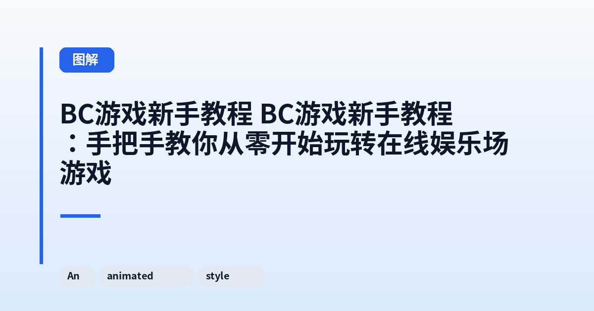 BC游戏新手教程 它：手把手教你从零开始玩转在线娱乐场游戏 内容配图 2