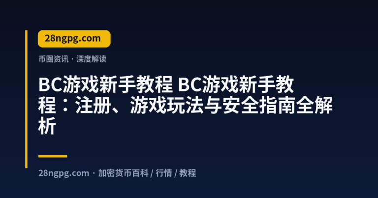 BC游戏新手教程：注册、游戏玩法与安全指南全解析
