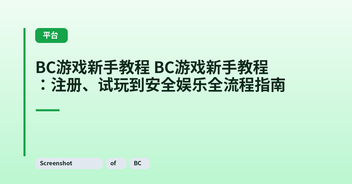 BC游戏新手教程 BC游戏新手教程：注册、试玩到安全娱乐全流程指南 内容配图 1