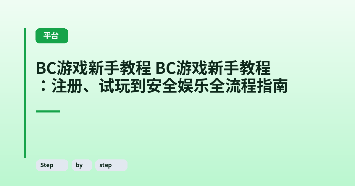 BC游戏新手教程 BC游戏新手教程：注册、试玩到安全娱乐全流程指南 内容配图 2