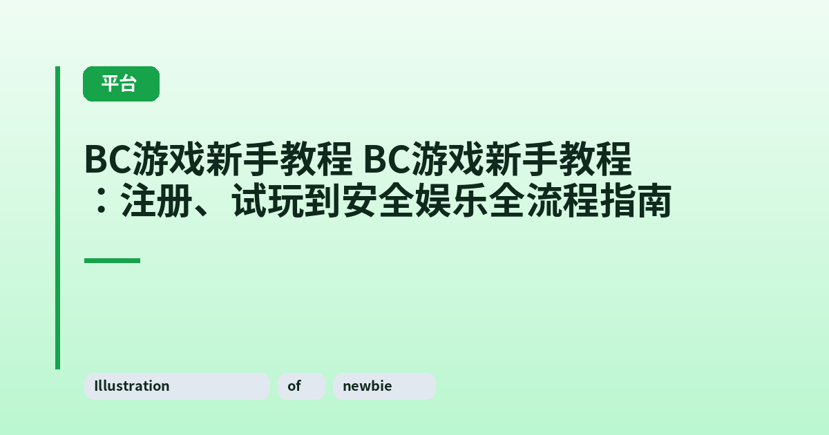 它 它：注册、试玩到安全娱乐全流程指南 内容配图 3