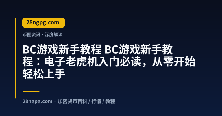 BC游戏新手教程：电子老虎机入门必读，从零开始轻松上手