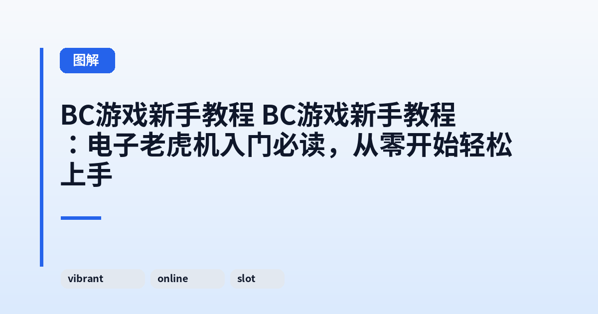 BC游戏新手教程 BC游戏新手教程：电子老虎机入门必读，从零开始轻松上手 内容配图 1