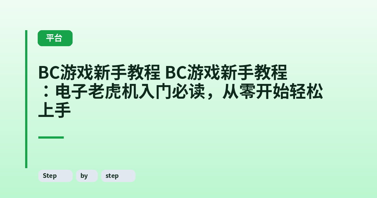 BC游戏新手教程 它：电子老虎机入门必读，从零开始轻松上手 内容配图 2