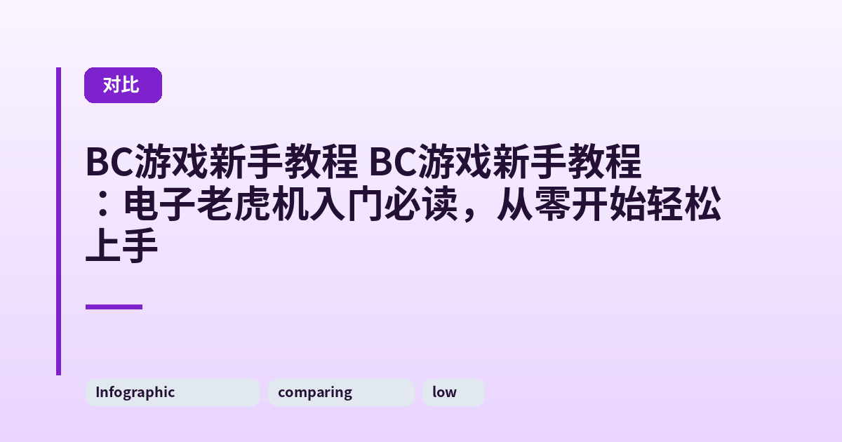 它 它：电子老虎机入门必读，从零开始轻松上手 内容配图 3