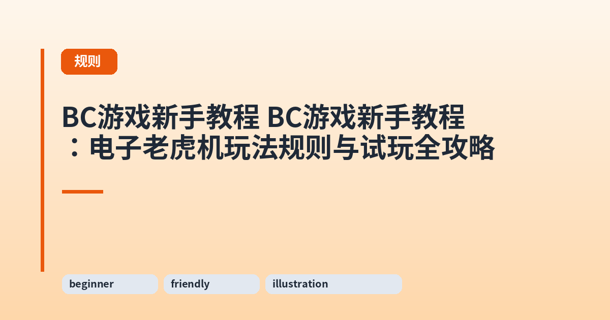BC游戏新手教程 BC游戏新手教程：电子老虎机玩法规则与试玩全攻略 内容配图 1