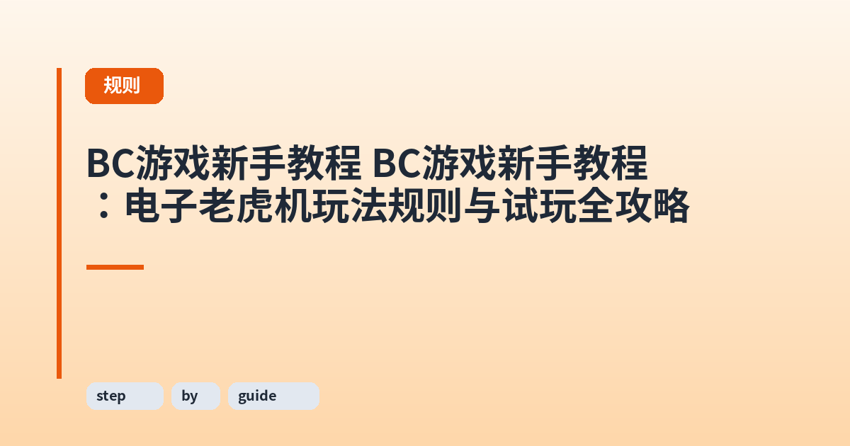 BC游戏新手教程 BC游戏新手教程：电子老虎机玩法规则与试玩全攻略 内容配图 2