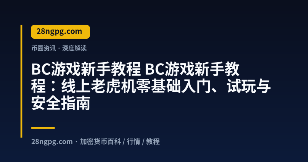 28zx.xyz BC游戏新手教程 BC游戏新手教程：线上老虎机零基础入门、试玩与安全指南 封面
