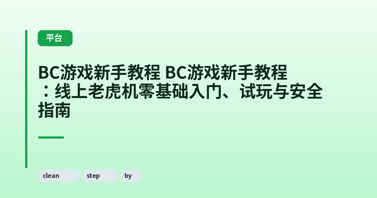 BC游戏新手教程 BC游戏新手教程：线上老虎机零基础入门、试玩与安全指南 内容配图 1