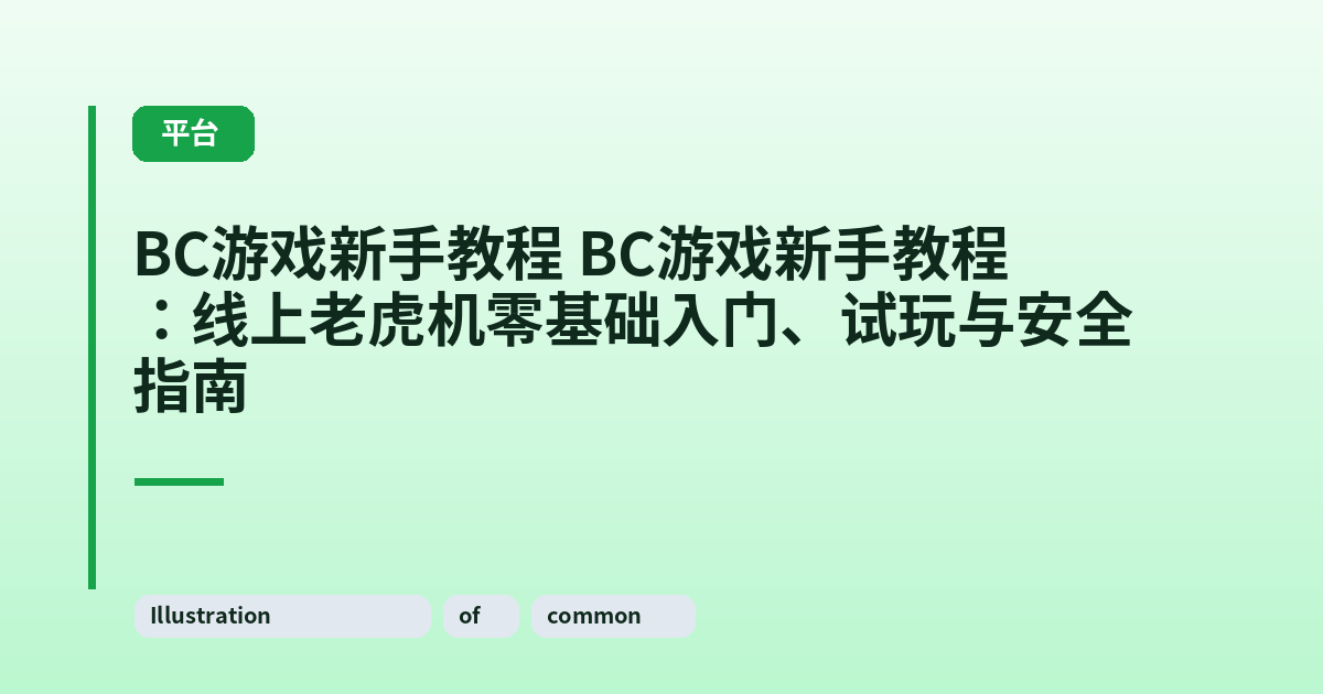 它 它：线上老虎机零基础入门、试玩与安全指南 内容配图 3