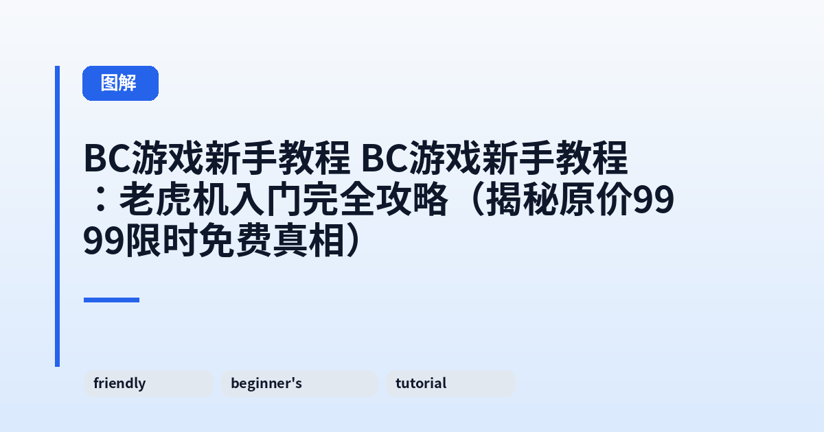 这类它 它：老虎机入门完全攻略（揭秘原价9999限时免费真相） 内容配图 2