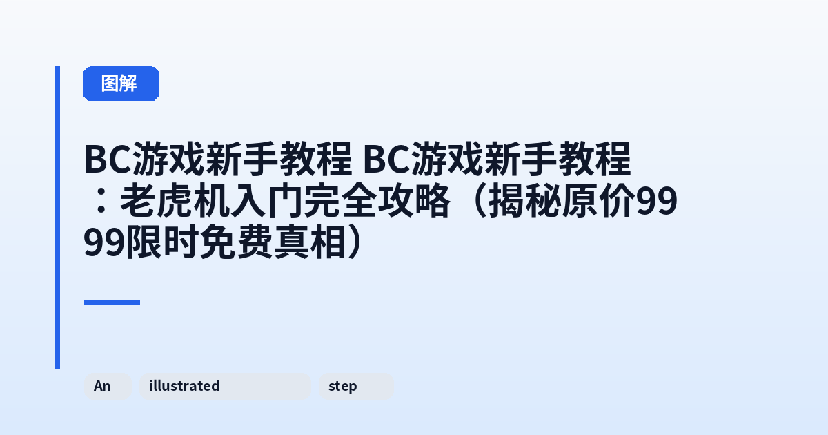 它 它：老虎机入门完全攻略（揭秘原价9999限时免费真相） 内容配图 3