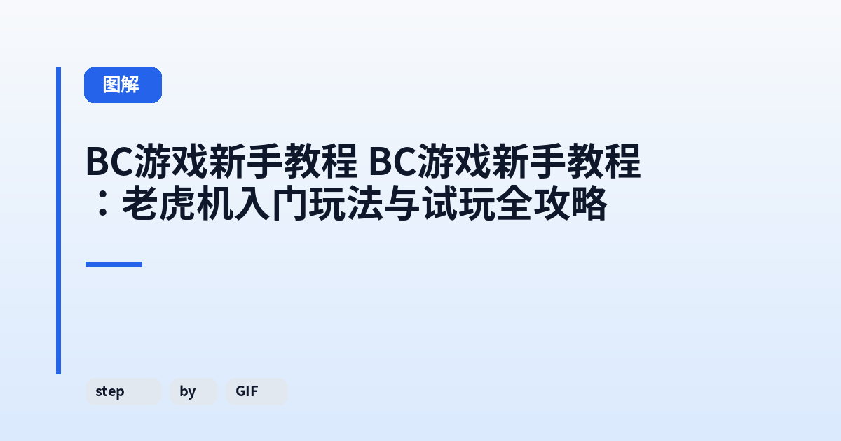 BC游戏新手教程 BC游戏新手教程：老虎机入门玩法与试玩全攻略 内容配图 1
