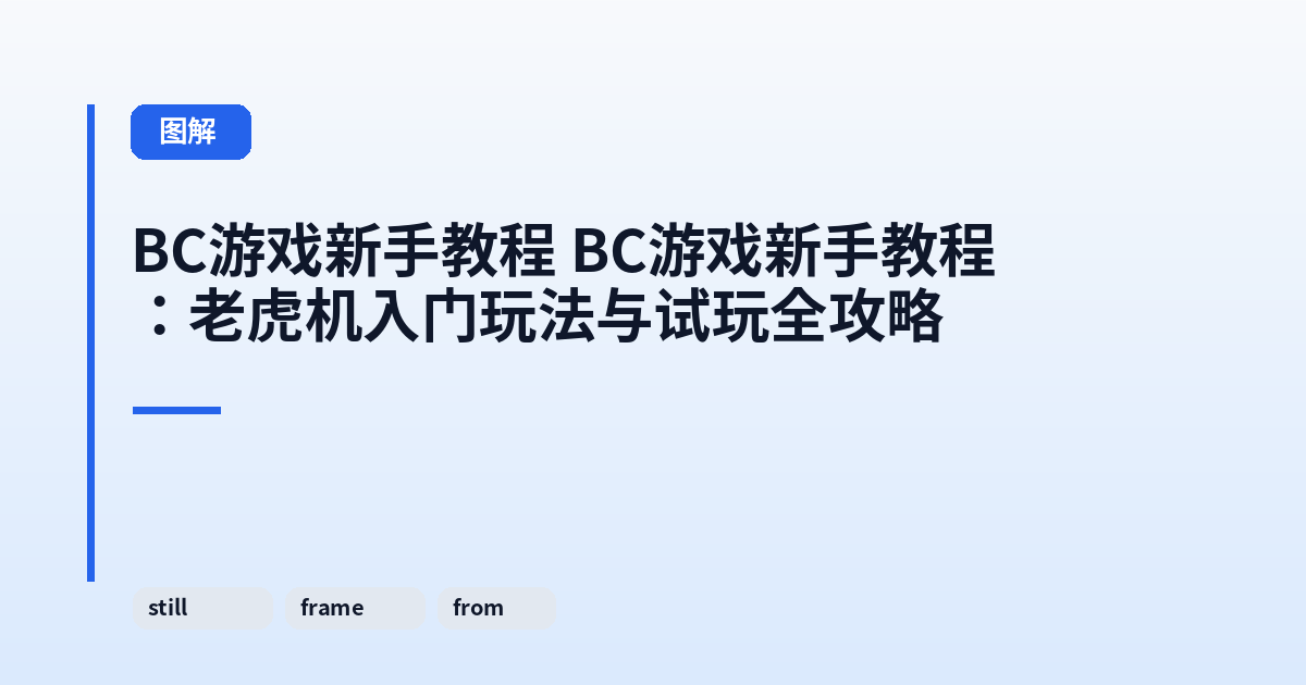 BC游戏新手教程 BC游戏新手教程：老虎机入门玩法与试玩全攻略 内容配图 2