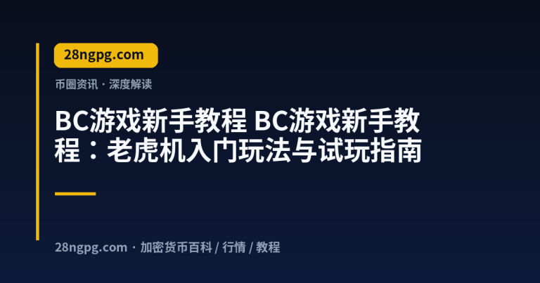 BC游戏新手教程：老虎机入门玩法与试玩指南