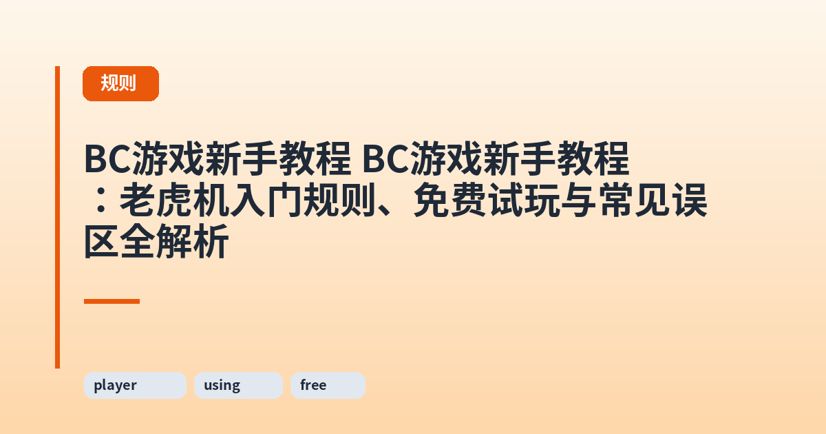 它 它：老虎机入门规则、免费试玩与常见误区全解析 内容配图 3