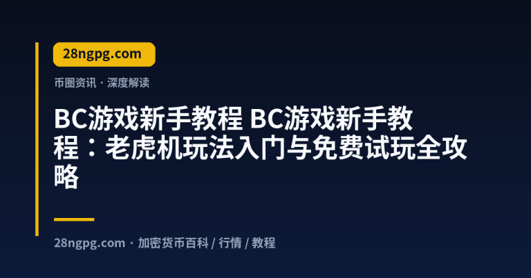 BC游戏新手教程：老虎机玩法入门与免费试玩全攻略