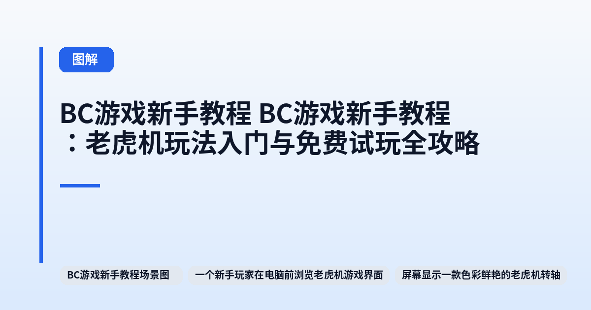 BC游戏新手教程 BC游戏新手教程：老虎机玩法入门与免费试玩全攻略 内容配图 1