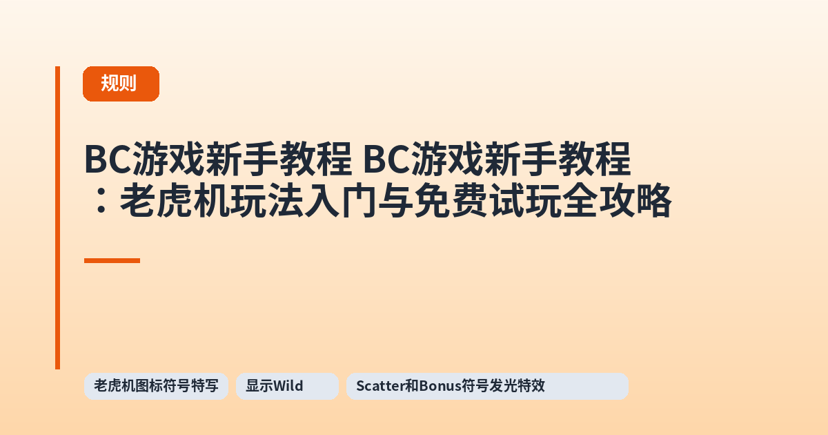 BC游戏新手教程 BC游戏新手教程：老虎机玩法入门与免费试玩全攻略 内容配图 2