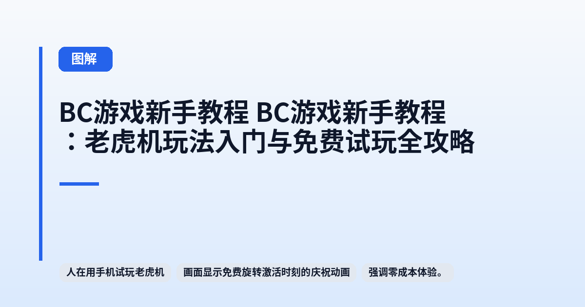 它 这类它：老虎机玩法入门与免费试玩全攻略 内容配图 3