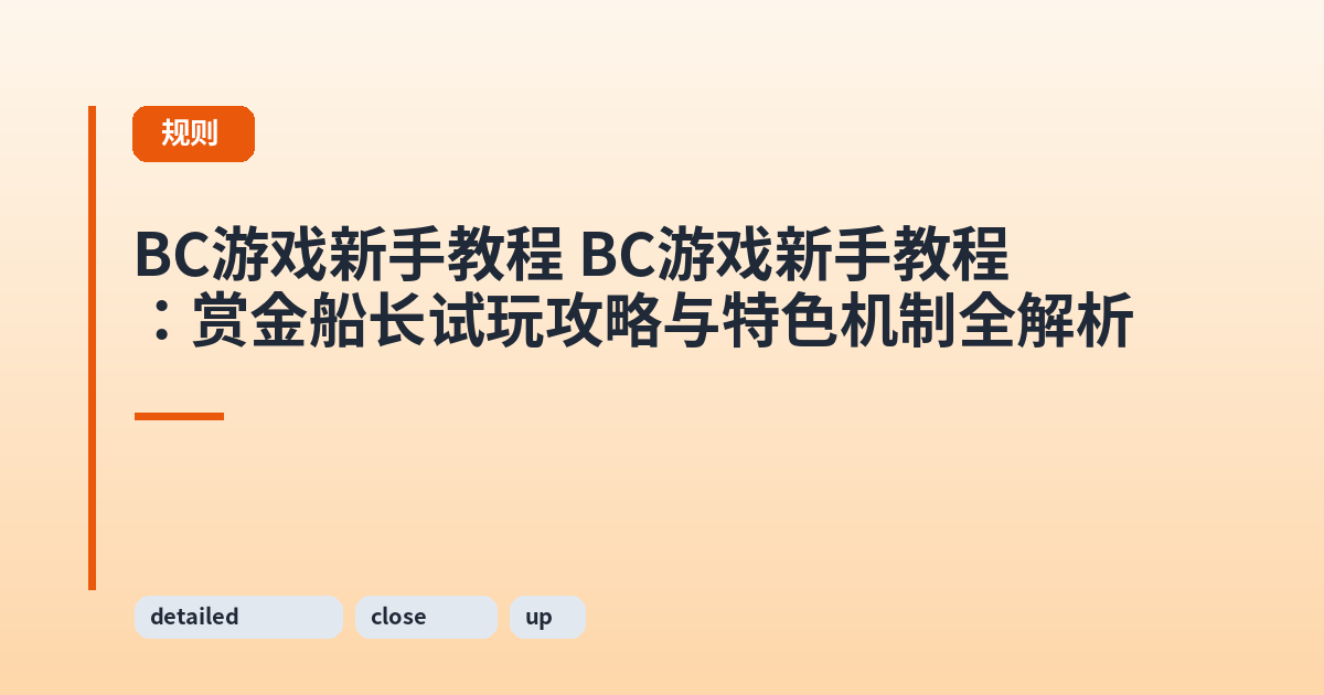 BC游戏新手教程 BC游戏新手教程：赏金船长试玩攻略与特色机制全解析 内容配图 2