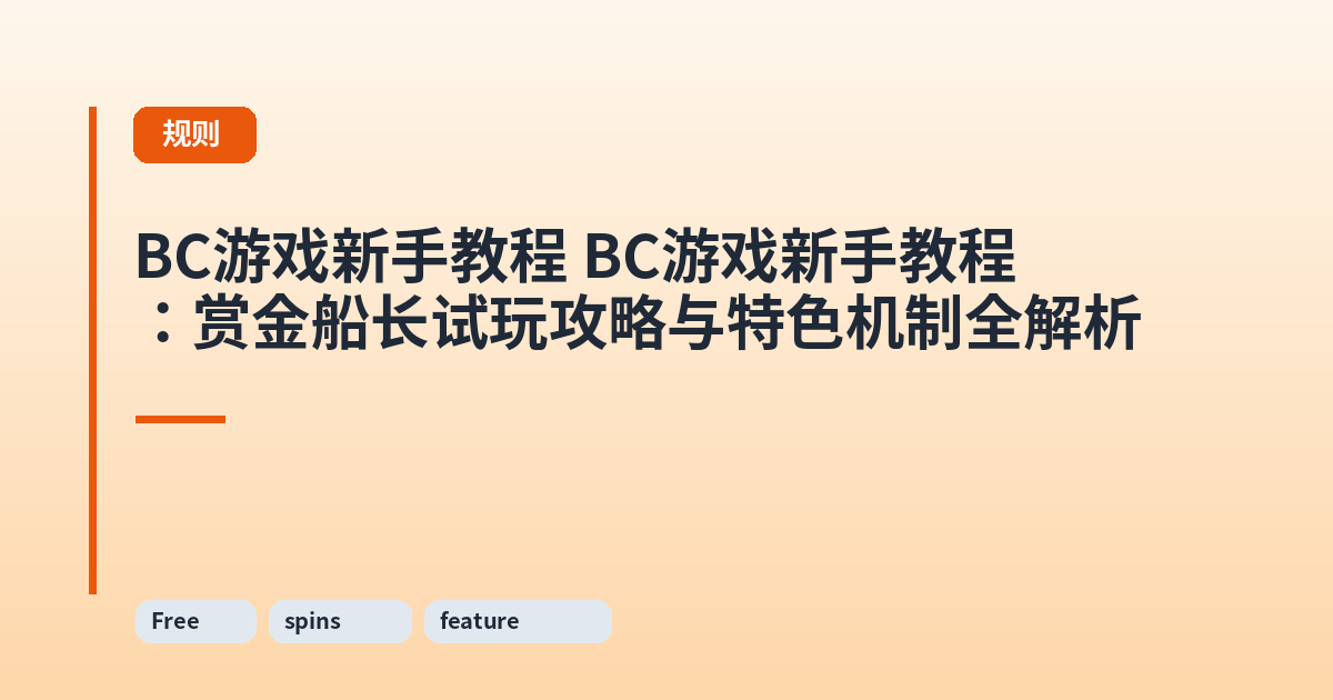 这类它 它：赏金船长试玩攻略与特色机制全解析 内容配图 3