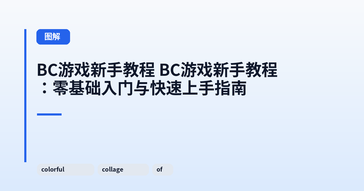 BC游戏新手教程 BC游戏新手教程：零基础入门与快速上手指南 内容配图 1