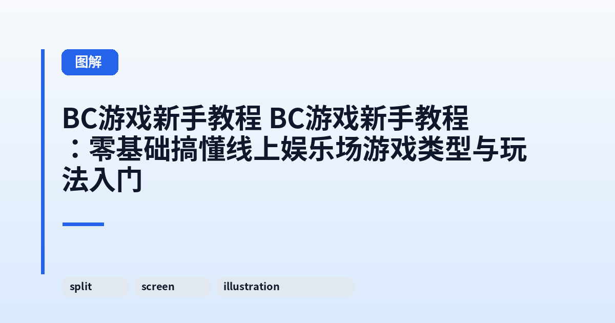 BC游戏新手教程 BC游戏新手教程：零基础搞懂线上娱乐场游戏类型与玩法入门 内容配图 2