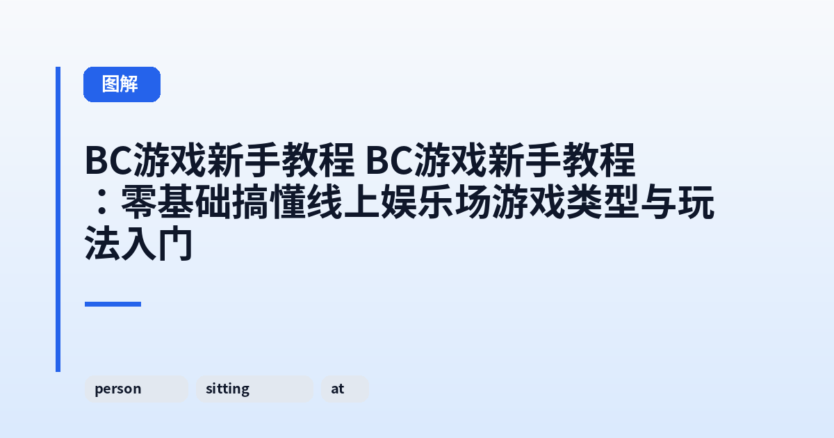 这类它 它：零基础搞懂线上娱乐场游戏类型与玩法入门 内容配图 3
