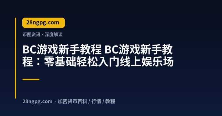 BC游戏新手教程：零基础轻松入门线上娱乐场