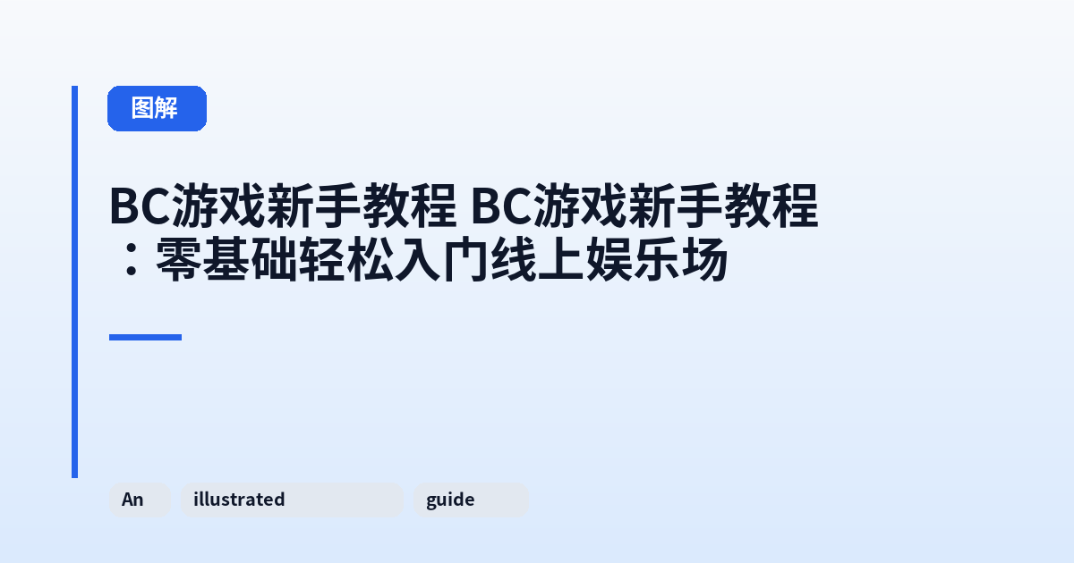 BC游戏新手教程 BC游戏新手教程：零基础轻松入门线上娱乐场 内容配图 1