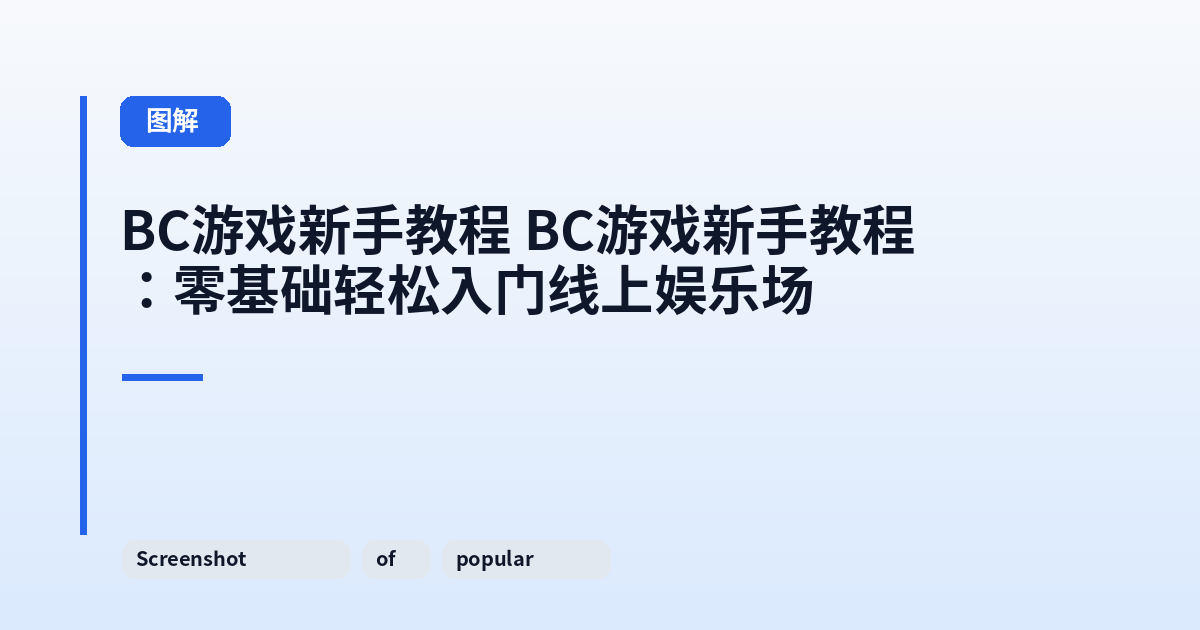 BC游戏新手教程 BC游戏新手教程：零基础轻松入门线上娱乐场 内容配图 2