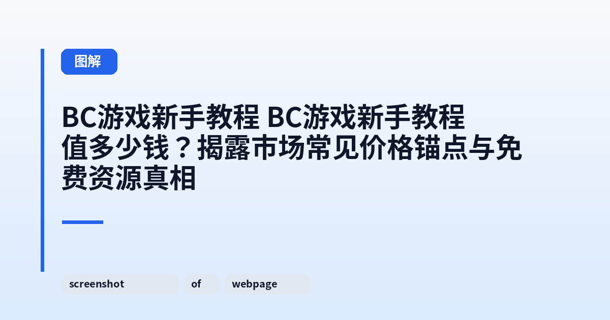 BC游戏新手教程 BC游戏新手教程值多少钱？揭露市场常见价格锚点与免费资源真相 内容配图 1